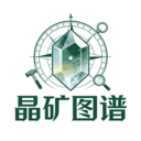 晶矿图谱app官方正版