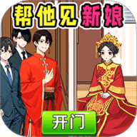 帮他见新娘
