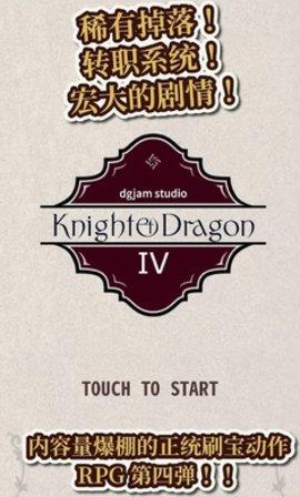 骑士与龙4