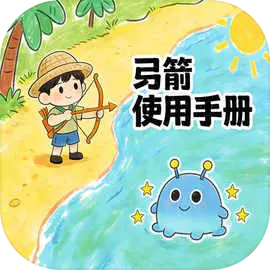 弓箭使用手册游戏下载