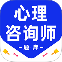心理咨询师百分题库app下载