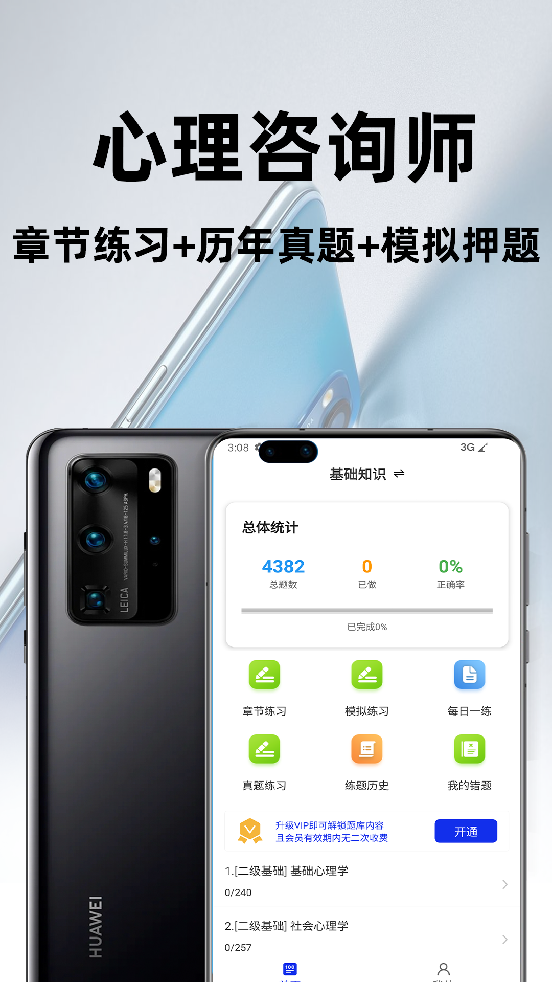 心理咨询师百分题库app下载