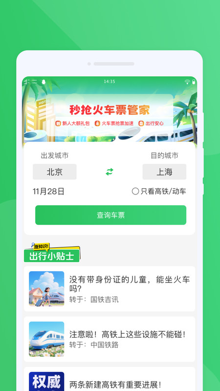 秒抢火车票管家app下载