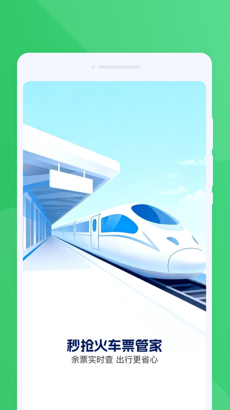 秒抢火车票管家app下载