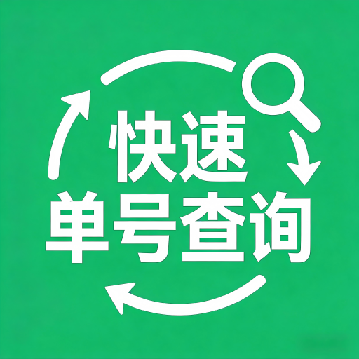 快递查询准app下载