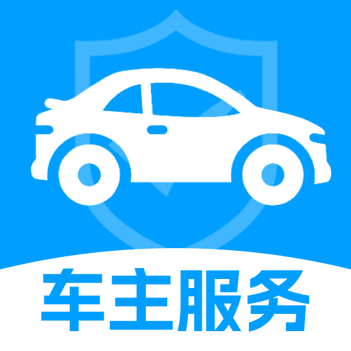 安行车主服务app手机版下载