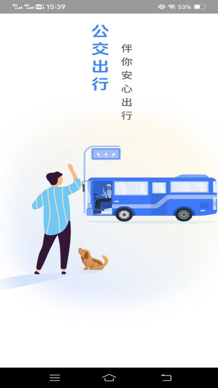 智行公交大师app官方版下载