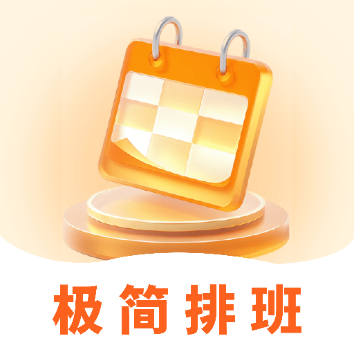 极简排班表app