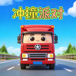 冲撞派对游戏正版最新版下载