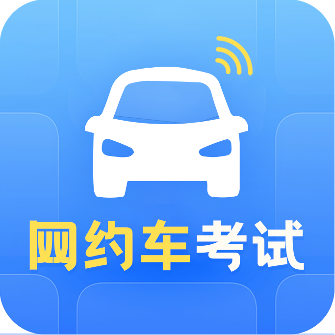 新手网约车考试宝典app
