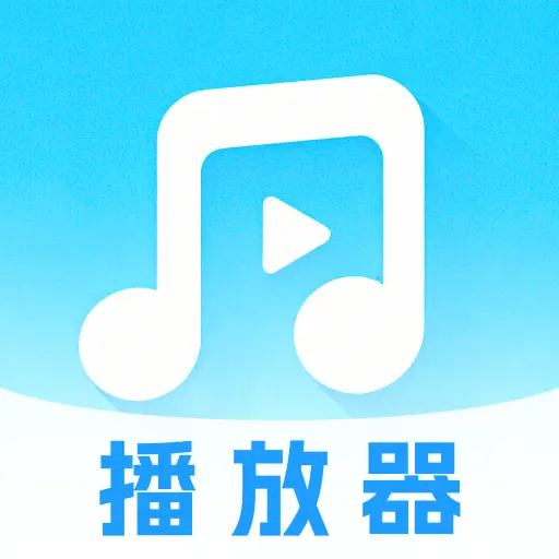 免费歌曲畅听播放器app下载