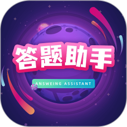 答题助手软件下载