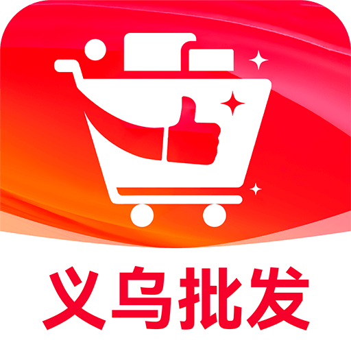 义乌批发购app下载