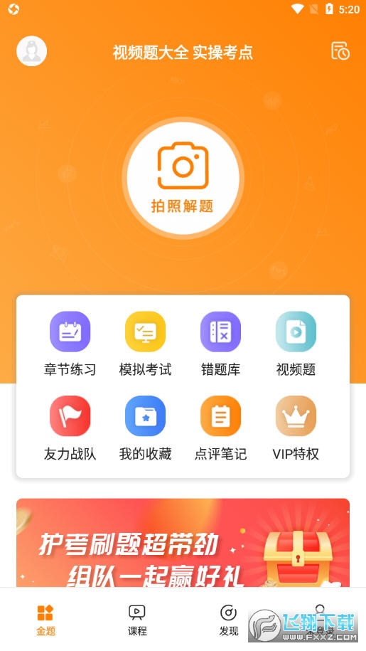 金题护考app下载2022