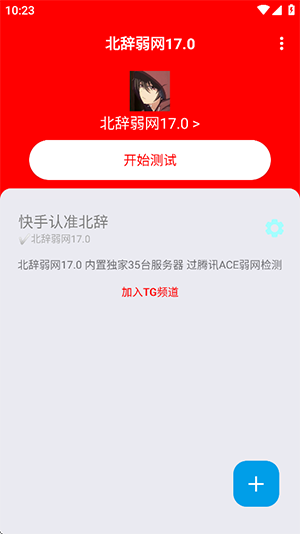 北辞弱网17.0(公益内置卡密)