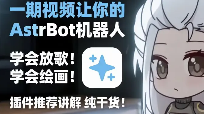 AstrBot安卓版官方最新版