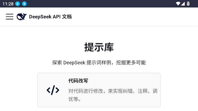 deepseek提示库满血联网版app