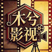 木兮影视TV版apk内置源版