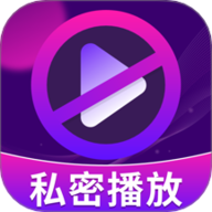 隐私空间播放器