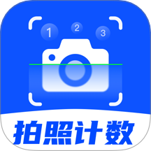 拍照计数扫描宝