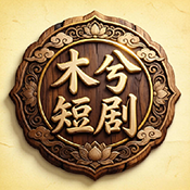 木兮短剧TV版apk最新版