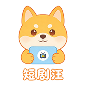 短剧汪APP官方安卓版