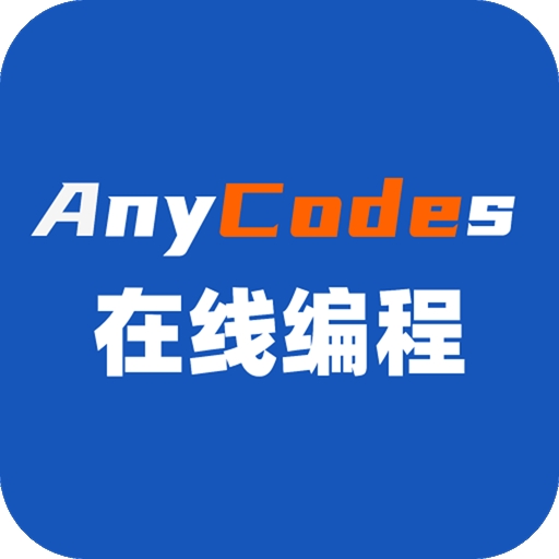 Anycodes在线编程手机版app