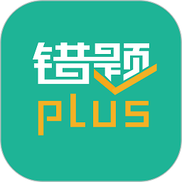 错题plus
