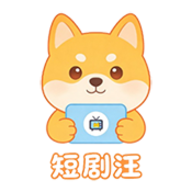 短剧汪