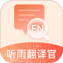 听雨翻译官app专业版2026最新