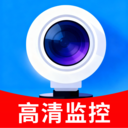 远程看家监控软件官方正版