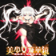 美少女万华镜异闻雪女